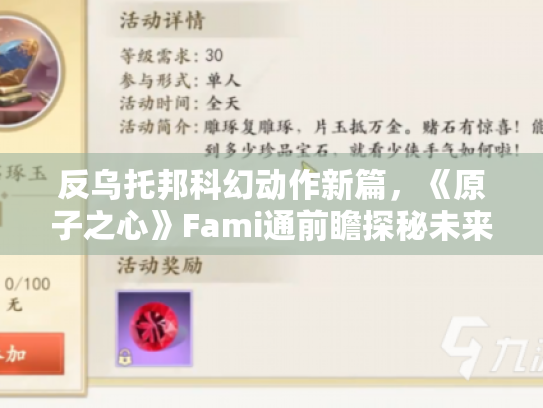 反乌托邦科幻动作新篇，《原子之心》Fami通前瞻探秘未来世界