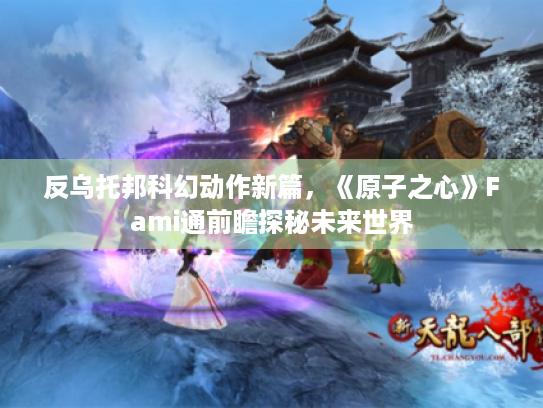 反乌托邦科幻动作新篇，《原子之心》Fami通前瞻探秘未来世界