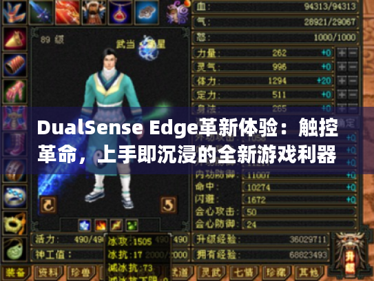 DualSense Edge革新体验:触控革命,上手即沉浸的全新游戏利器 DualSense Edge革新体验:触控革命,上手即沉浸的全新游戏利器