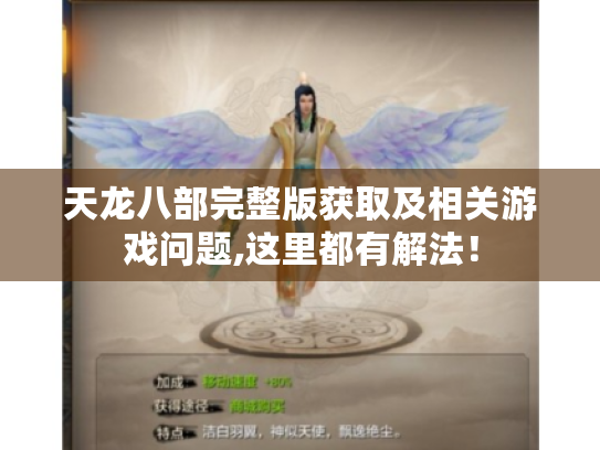 天龙八部完整版获取及相关游戏问题,这里都有解法! 天龙八部完整版获取及相关游戏问题,这里都有解法!