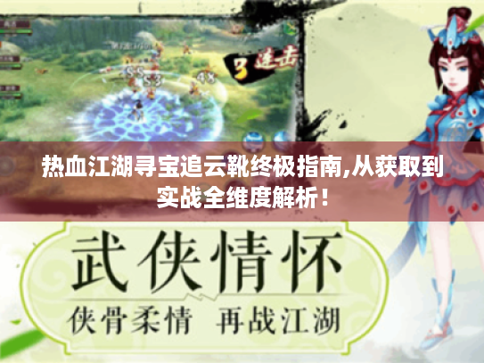 热血江湖寻宝追云靴终极指南,从获取到实战全维度解析! 热血江湖寻宝追云靴终极指南,从获取到实战全维度解析!