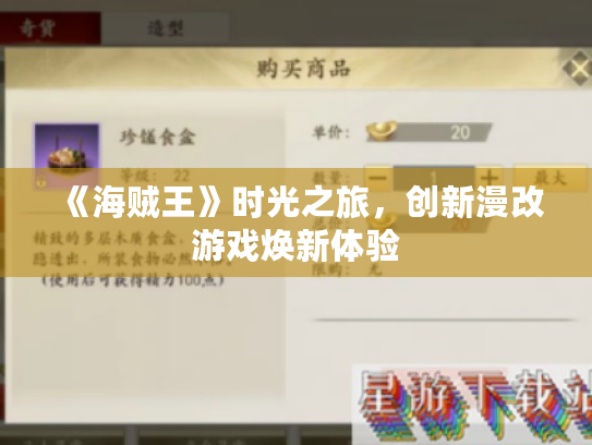 《海贼王》时光之旅,创新漫改游戏焕新体验 《海贼王》时光之旅,创新漫改游戏焕新体验