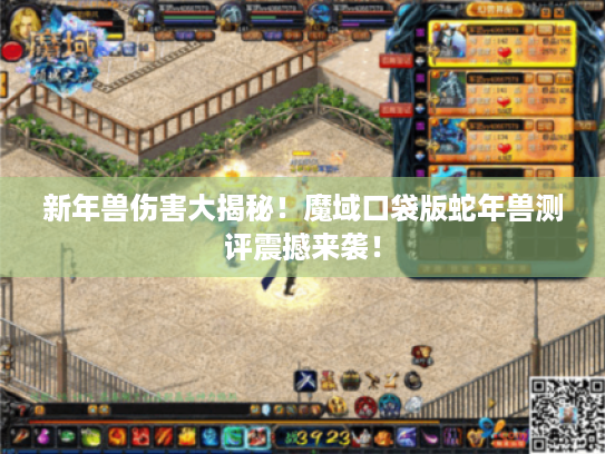 新年兽伤害大揭秘!魔域口袋版蛇年兽测评震撼来袭! 新年兽伤害大揭秘!魔域口袋版蛇年兽测评震撼来袭!