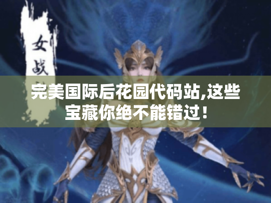 完美国际后花园代码站,这些宝藏你绝不能错过！