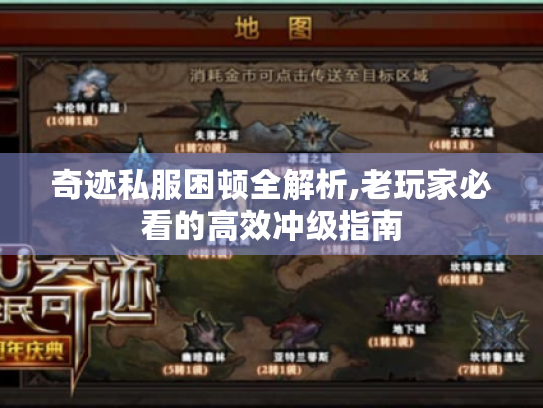 奇迹私服困顿全解析,老玩家必看的高效冲级指南 奇迹私服困顿全解析,老玩家必看的高效冲级指南