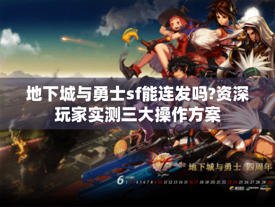 地下城与勇士sf能连发吗?资深玩家实测三大操作方案 地下城与勇士sf能连发吗?资深玩家实测三大操作方案