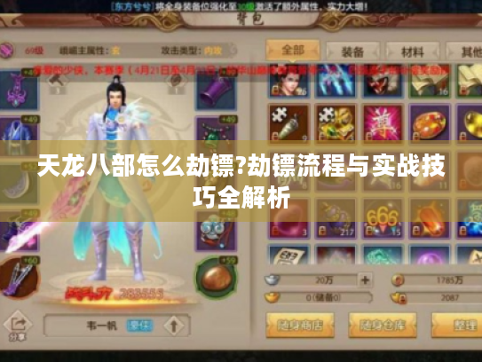 天龙八部怎么劫镖?劫镖流程与实战技巧全解析 天龙八部怎么劫镖?劫镖流程与实战技巧全解析