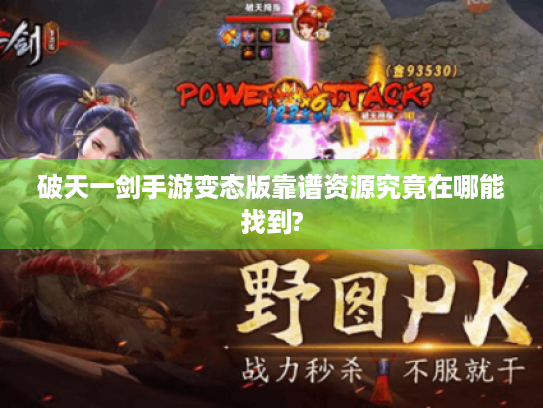 破天一剑手游变态版靠谱资源究竟在哪能找到? 破天一剑手游变态版靠谱资源究竟在哪能找到?