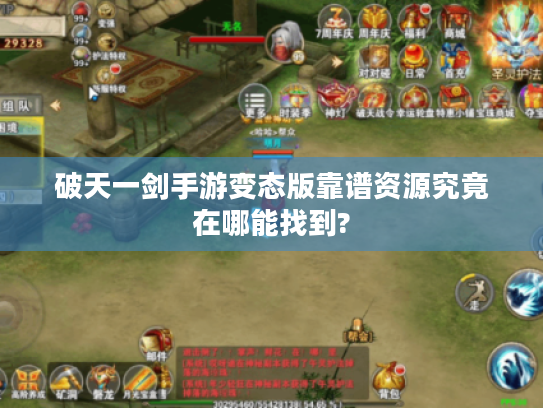 破天一剑手游变态版靠谱资源究竟在哪能找到? 破天一剑手游变态版靠谱资源究竟在哪能找到?