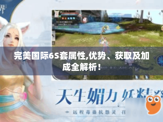 完美国际6S套属性,优势、获取及加成全解析! 完美国际6S套属性,优势、获取及加成全解析!