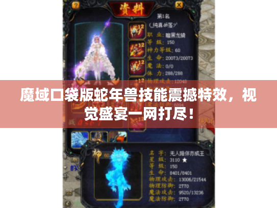 魔域口袋版蛇年兽技能震撼特效,视觉盛宴一网打尽! 魔域口袋版蛇年兽技能震撼特效,视觉盛宴一网打尽!