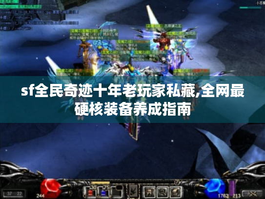 sf全民奇迹十年老玩家私藏,全网最硬核装备养成指南