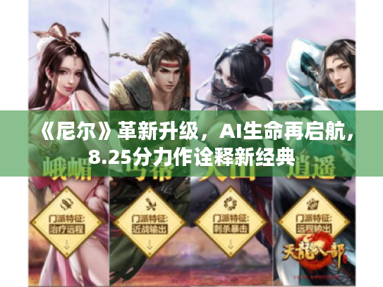 《尼尔》革新升级,AI生命再启航,8.25分力作诠释新经典 《尼尔》革新升级,AI生命再启航,8.25分力作诠释新经典