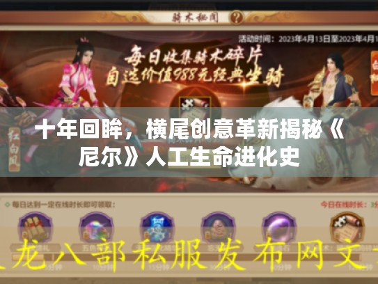 十年回眸,横尾创意革新揭秘《尼尔》人工生命进化史 十年回眸,横尾创意革新揭秘《尼尔》人工生命进化史