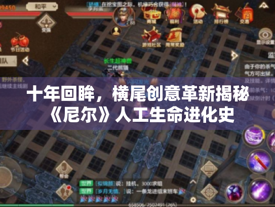 十年回眸,横尾创意革新揭秘《尼尔》人工生命进化史 十年回眸,横尾创意革新揭秘《尼尔》人工生命进化史