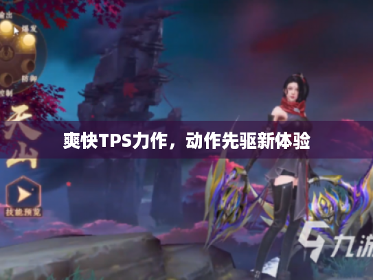 爽快TPS力作,动作先驱新体验 爽快TPS力作,动作先驱新体验