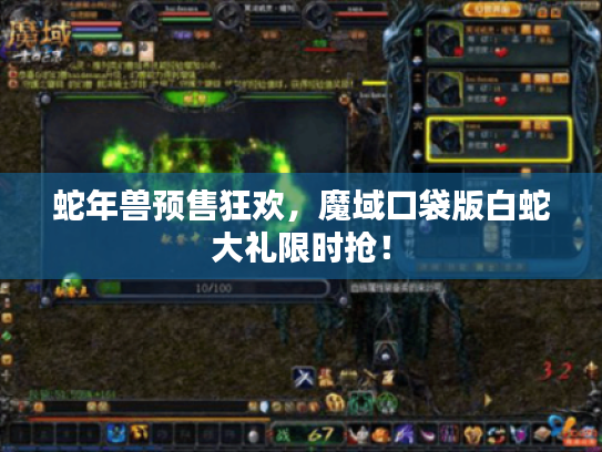 蛇年兽预售狂欢,魔域口袋版白蛇大礼限时抢! 蛇年兽预售狂欢,魔域口袋版白蛇大礼限时抢!