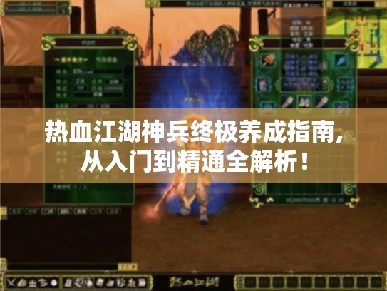 热血江湖神兵终极养成指南,从入门到精通全解析! 热血江湖神兵终极养成指南,从入门到精通全解析!