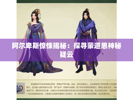 阿尔卑斯惊悚揭秘:探寻蒙道恩神秘疑云 阿尔卑斯惊悚揭秘:探寻蒙道恩神秘疑云