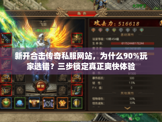 新开合击传奇私服网站,为什么90%玩家选错?三步锁定真正爽快体验 新开合击传奇私服网站,为什么90%玩家选错?三步锁定真正爽快体验