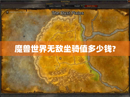 魔兽世界无敌坐骑值多少钱? 魔兽世界无敌坐骑值多少钱?