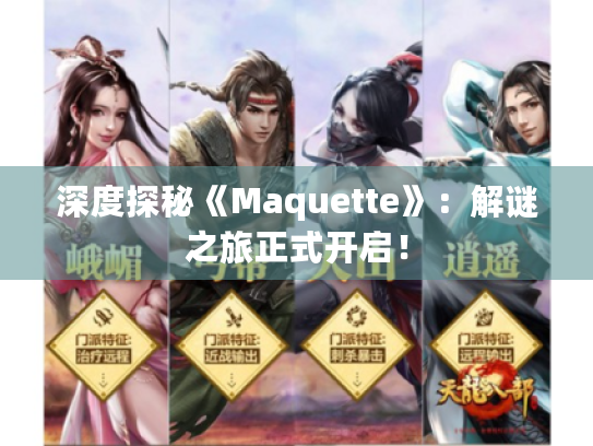 深度探秘《Maquette》:解谜之旅正式开启! 深度探秘《Maquette》:解谜之旅正式开启!