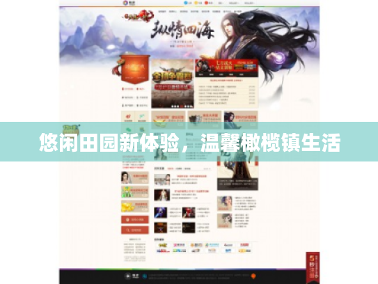 悠闲田园新体验,温馨橄榄镇生活 悠闲田园新体验,温馨橄榄镇生活