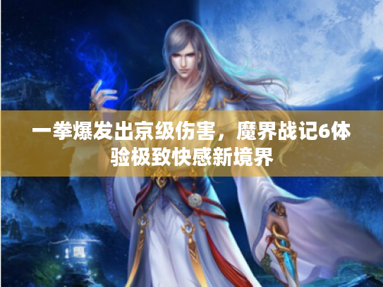 一拳爆发出京级伤害，魔界战记6体验极致快感新境界