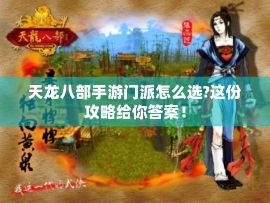 天龙八部手游门派怎么选?这份攻略给你答案! 天龙八部手游门派怎么选?这份攻略给你答案!