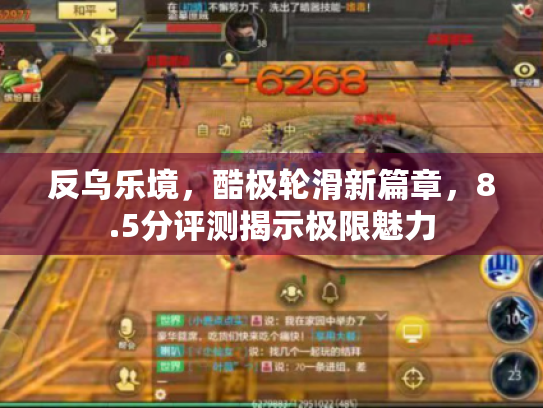 反乌乐境，酷极轮滑新篇章，8.5分评测揭示极限魅力