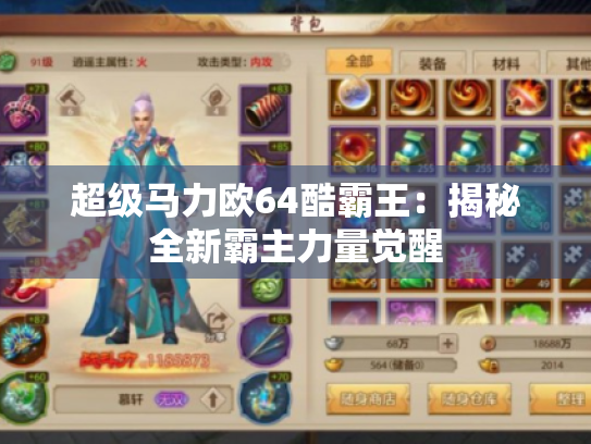 超级马力欧64酷霸王:揭秘全新霸主力量觉醒 超级马力欧64酷霸王:揭秘全新霸主力量觉醒