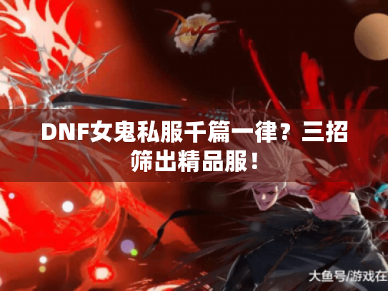 DNF女鬼私服千篇一律？三招筛出精品服！