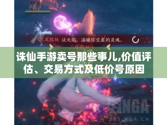 诛仙手游卖号那些事儿,价值评估、交易方式及低价号原因 诛仙手游卖号那些事儿,价值评估、交易方式及低价号原因