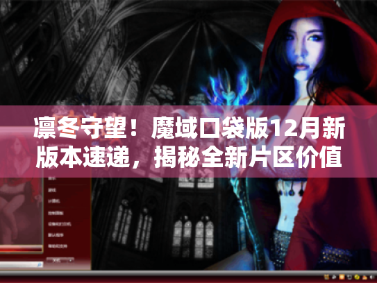 凛冬守望!魔域口袋版12月新版本速递,揭秘全新片区价值攻略 凛冬守望!魔域口袋版12月新版本速递,揭秘全新片区价值攻略