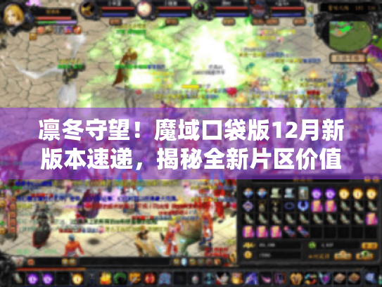凛冬守望!魔域口袋版12月新版本速递,揭秘全新片区价值攻略 凛冬守望!魔域口袋版12月新版本速递,揭秘全新片区价值攻略