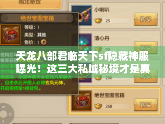 天龙八部君临天下sf隐藏神服曝光!这三大私域秘境才是真江湖 天龙八部君临天下sf隐藏神服曝光!这三大私域秘境才是真江湖