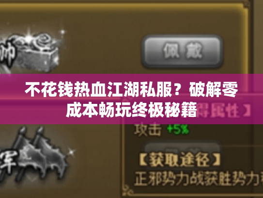 不花钱热血江湖私服？破解零成本畅玩终极秘籍