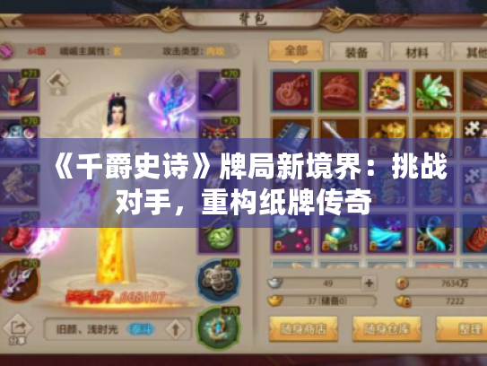 《千爵史诗》牌局新境界:挑战对手,重构纸牌传奇 《千爵史诗》牌局新境界:挑战对手,重构纸牌传奇