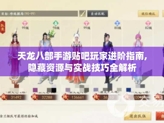 天龙八部手游贴吧玩家进阶指南,隐藏资源与实战技巧全解析 天龙八部手游贴吧玩家进阶指南,隐藏资源与实战技巧全解析