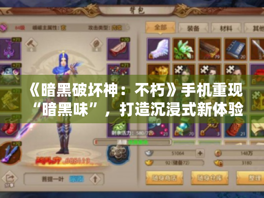 《暗黑破坏神:不朽》手机重现“暗黑味”,打造沉浸式新体验 《暗黑破坏神:不朽》手机重现“暗黑味”,打造沉浸式新体验