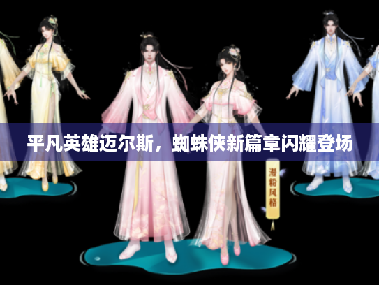 平凡英雄迈尔斯,蜘蛛侠新篇章闪耀登场 平凡英雄迈尔斯,蜘蛛侠新篇章闪耀登场