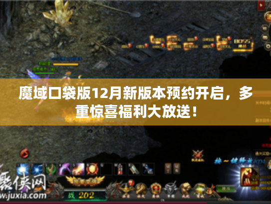 魔域口袋版12月新版本预约开启,多重惊喜福利大放送! 魔域口袋版12月新版本预约开启,多重惊喜福利大放送!