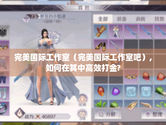 完美国际工作室(完美国际工作室吧),如何在其中高效打金? 完美国际工作室(完美国际工作室吧),如何在其中高效打金?
