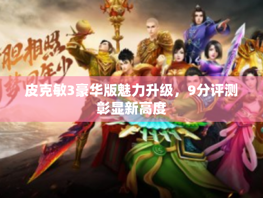 皮克敏3豪华版魅力升级,9分评测彰显新高度 皮克敏3豪华版魅力升级,9分评测彰显新高度