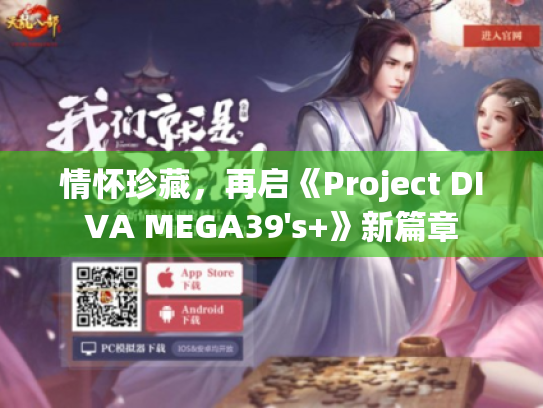 情怀珍藏,再启《Project DIVA MEGA39's+》新篇章 情怀珍藏,再启《Project DIVA MEGA39's+》新篇章