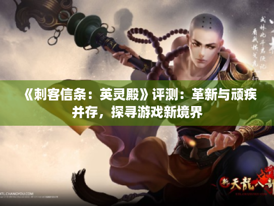 《刺客信条:英灵殿》评测:革新与顽疾并存,探寻游戏新境界 《刺客信条:英灵殿》评测:革新与顽疾并存,探寻游戏新境界