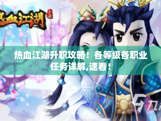 热血江湖升职攻略!各等级各职业任务详解,速看! 热血江湖升职攻略!各等级各职业任务详解,速看!