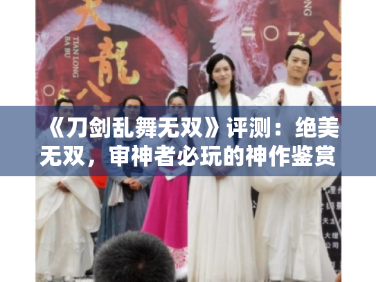 《刀剑乱舞无双》评测:绝美无双,审神者必玩的神作鉴赏 《刀剑乱舞无双》评测:绝美无双,审神者必玩的神作鉴赏