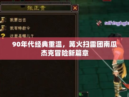 90年代经典重温，篝火扫雷团南瓜杰克冒险新篇章