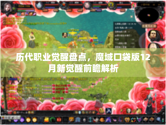 历代职业觉醒盘点,魔域口袋版12月新觉醒前瞻解析 历代职业觉醒盘点,魔域口袋版12月新觉醒前瞻解析